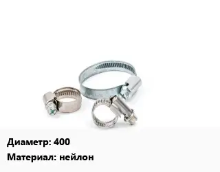 Хомут для смесителя 400 нейлон